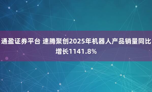 通盈证券平台 速腾聚创2025年机器人产品销量同比增长1141.8%
